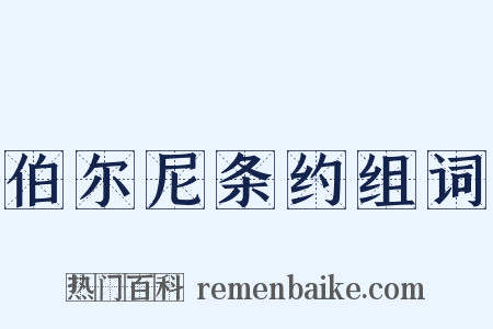 伯尔尼条约组词是什么意思的图片